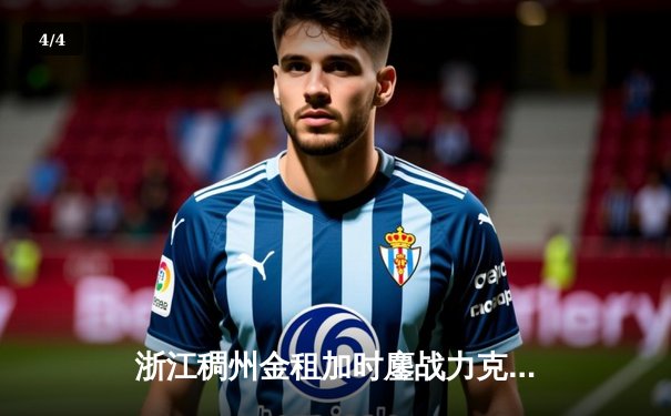 浙江稠州金租加时鏖战力克广东宏远，吴前狂砍38分率队豪取八连胜 - 4