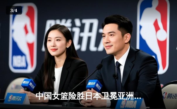 中国女篮险胜日本卫冕亚洲杯，韩旭26+10制霸内线李梦关键三分定胜局 - 3