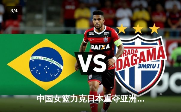 中国女篮力克日本重夺亚洲杯，韩旭MVP级表现统治内线 - 3