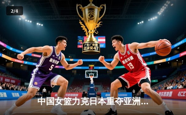 中国女篮力克日本重夺亚洲杯冠军，韩旭狂砍26+10荣膺MVP - 2