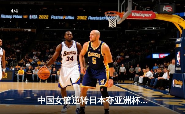 中国女篮逆转日本夺亚洲杯冠军 韩旭23+15统治内线 - 4