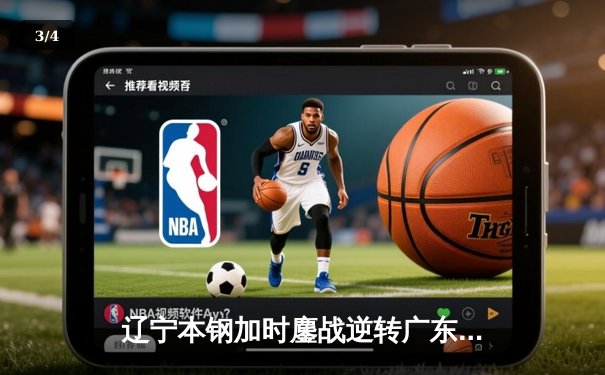 辽宁本钢加时鏖战逆转广东宏远 张镇麟35分创生涯新高 - 3