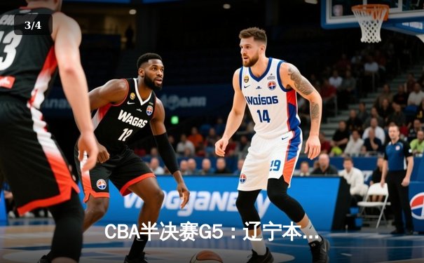 CBA半决赛G5：辽宁本钢加时险胜广东宏远 张镇麟34分献制胜封盖 - 3