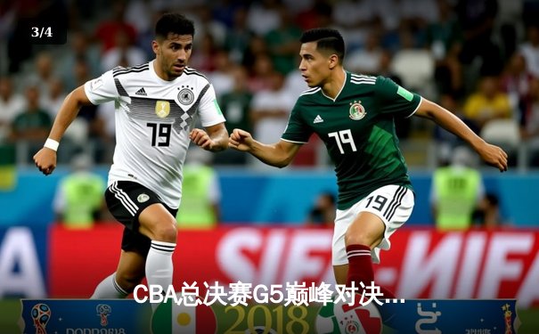 CBA总决赛G5巅峰对决：辽宁本钢加时逆转广东宏远成功卫冕 - 3