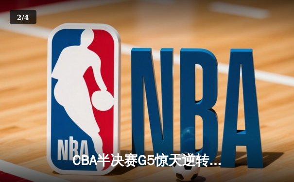 CBA半决赛G5惊天逆转：广东宏远加时险胜辽宁本钢，胡明轩砍下35分创生涯新高 - 2