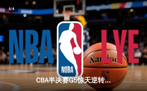 CBA半决赛G5惊天逆转：广东宏远加时险胜辽宁本钢，胡明轩砍下35分创生涯新高 - 4