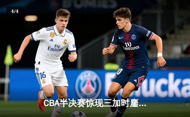 CBA半决赛惊现三加时鏖战 辽宁本钢逆转广东宏远夺赛点 - 4