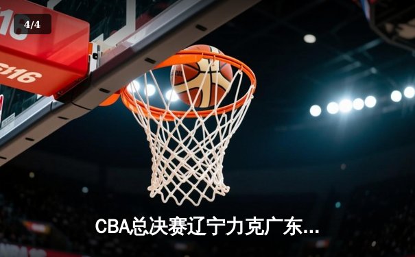 CBA总决赛辽宁力克广东，张镇麟32分率队夺冠 - 4