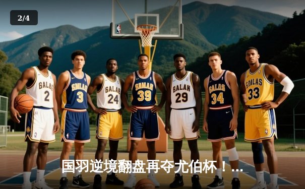 国羽逆境翻盘再夺尤伯杯！陈雨菲惊天逆转何冰娇锁定胜局 - 2