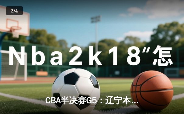 CBA半决赛G5：辽宁本钢加时逆转广东宏远 赵继伟37分创生涯新高 - 2