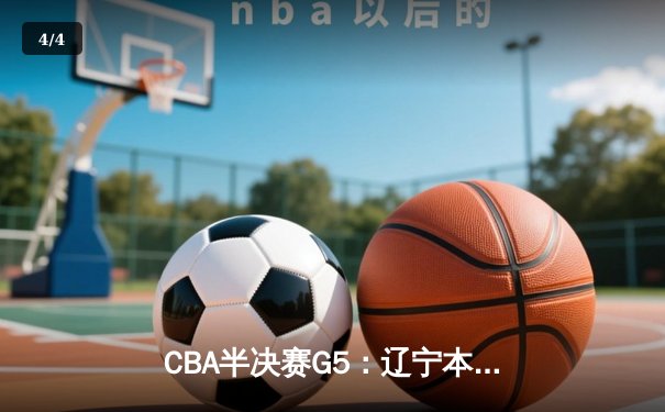CBA半决赛G5：辽宁本钢加时逆转广东宏远 赵继伟37分创生涯新高 - 4