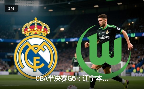 CBA半决赛G5：辽宁本钢加时逆转广东宏远 张镇麟34分创生涯新高 - 2