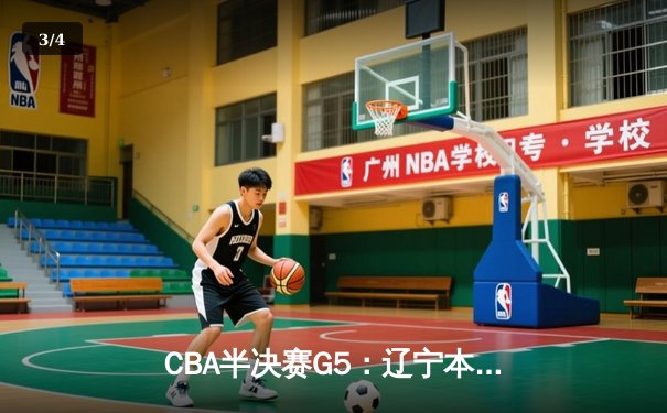 CBA半决赛G5：辽宁本钢加时逆转广东宏远 张镇麟34分创生涯新高 - 3