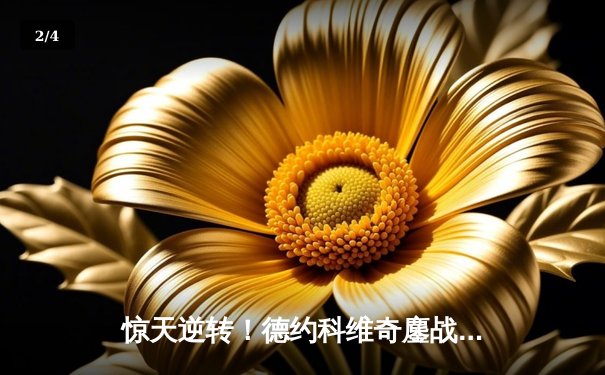 惊天逆转！德约科维奇鏖战五盘勇夺温网第八冠，书写历史新篇章 - 2