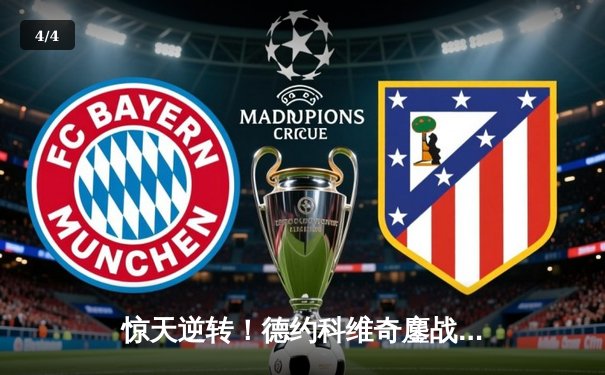 惊天逆转！德约科维奇鏖战五盘勇夺温网第八冠，书写历史新篇章 - 4