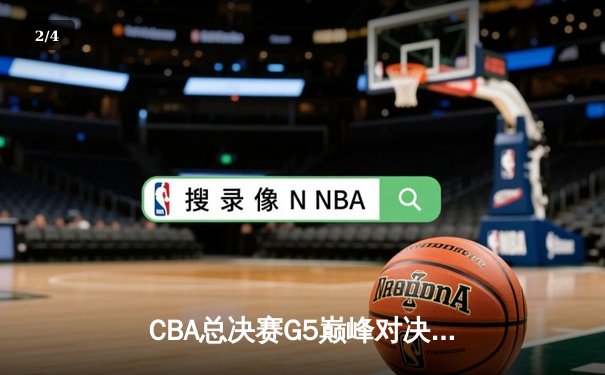 CBA总决赛G5巅峰对决：辽宁险胜新疆卫冕总冠军，赵继伟荣膺FMVP - 2