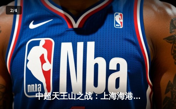 中超天王山之战：上海海港3-2绝杀山东泰山，武磊双响锁定胜局 - 2