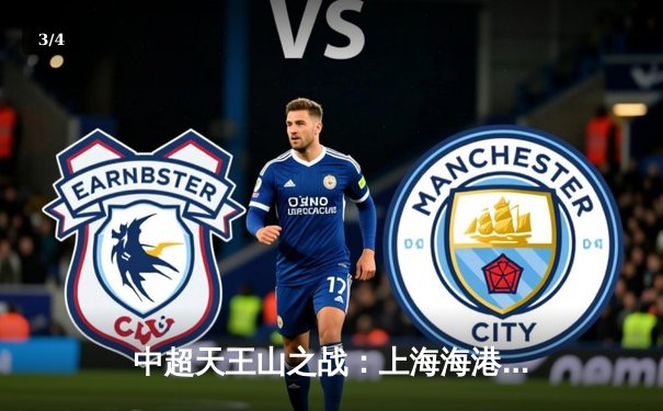 中超天王山之战：上海海港3-2绝杀山东泰山，武磊双响锁定胜局 - 3