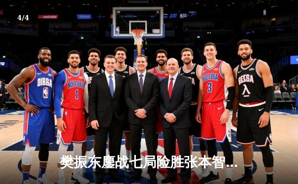 樊振东鏖战七局险胜张本智和，中国男团3-1日本夺世乒赛十一连冠 - 4