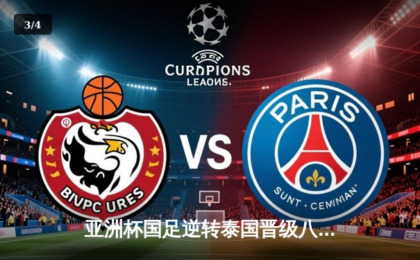 亚洲杯国足逆转泰国晋级八强，武磊独中两元建功 - 3