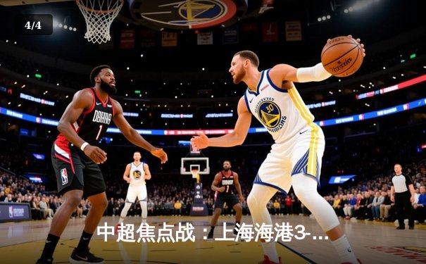 中超焦点战：上海海港3-2险胜山东泰山，武磊双响领跑射手榜 - 4