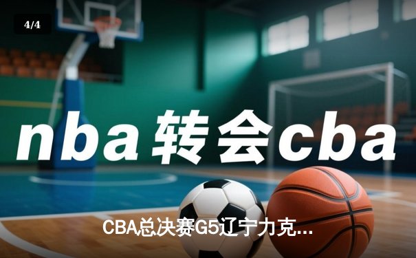 CBA总决赛G5辽宁力克新疆卫冕成功，赵继伟蝉联FMVP - 4