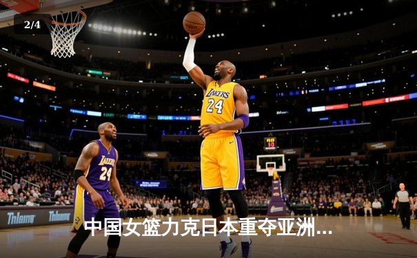 中国女篮力克日本重夺亚洲杯 韩旭23+15统治内线荣膺MVP - 2