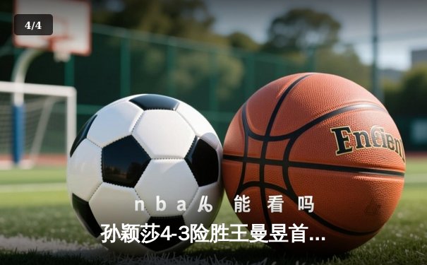 孙颖莎4-3险胜王曼昱首夺世界杯 国乒包揽女单冠亚军 - 4