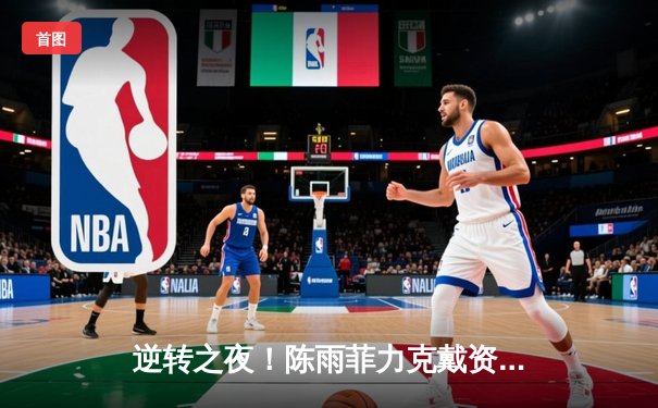 逆转之夜！陈雨菲力克戴资颖首夺印尼公开赛冠军