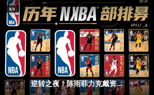 逆转之夜！陈雨菲力克戴资颖首夺印尼公开赛冠军 - 4