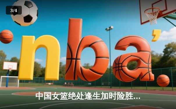 中国女篮绝处逢生加时险胜日本，时隔12年再夺亚洲杯冠军 - 3