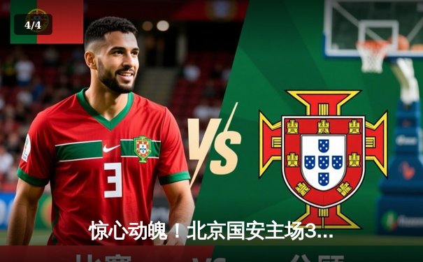 惊心动魄！北京国安主场3：2逆转山东泰山，张玉宁梅开二度导演胜利 - 4