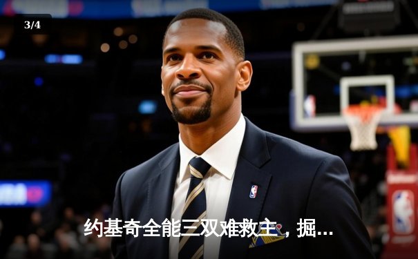 约基奇全能三双难救主，掘金加时惜败森林狼，系列赛悬念陡增 - 3