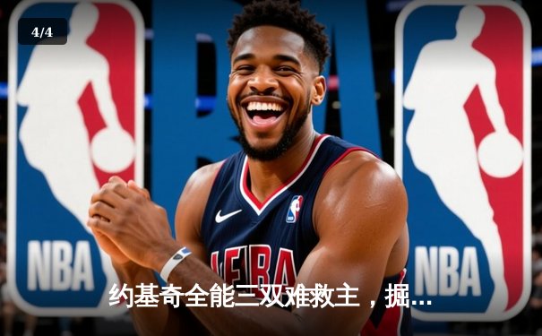 约基奇全能三双难救主，掘金加时惜败森林狼，系列赛悬念陡增 - 4