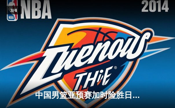 中国男篮亚预赛加时险胜日本，杨瀚森首秀18分创历史 - 3