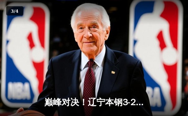 巅峰对决！辽宁本钢3-2力克浙江广厦挺进总决赛，赵继伟关键三分定乾坤 - 3