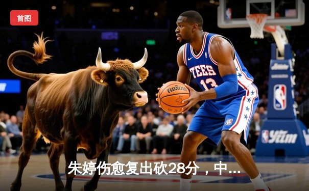 朱婷伤愈复出砍28分，中国女排3-2逆转意大利，世界联赛豪取七连胜