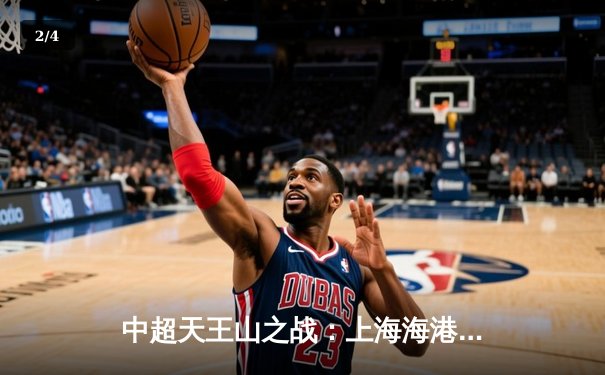 中超天王山之战：上海海港3比2绝杀山东泰山，武磊双响登顶射手榜 - 2