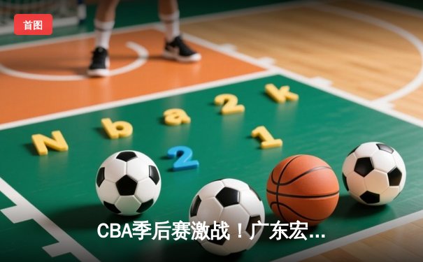 CBA季后赛激战！广东宏远加时险胜辽宁本钢 赵睿狂砍38分创生涯新高