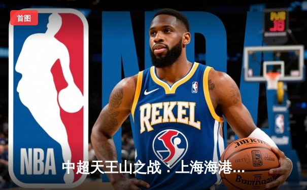 中超天王山之战：上海海港3比2绝杀山东泰山，武磊双响领跑射手榜