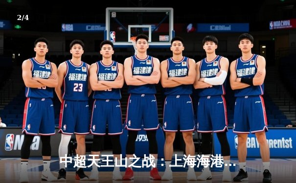 中超天王山之战：上海海港3比2绝杀山东泰山，武磊双响领跑射手榜 - 2