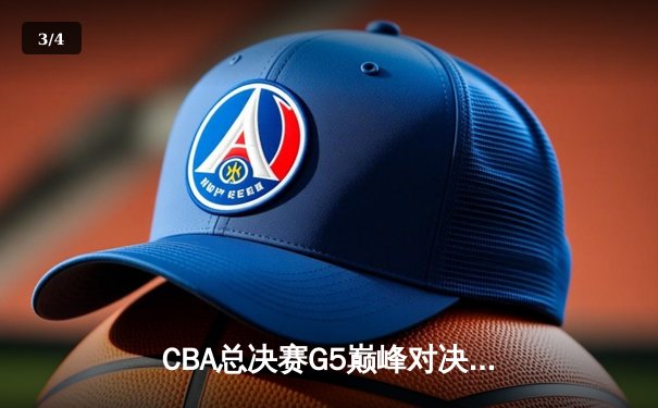 CBA总决赛G5巅峰对决：辽宁险胜新疆实现三连冠伟业 - 3