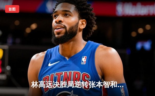 林高远决胜局逆转张本智和，WTT重庆冠军赛国乒包揽男女单打冠军