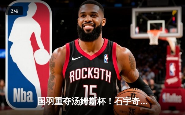 国羽重夺汤姆斯杯！石宇奇率队3-1逆转印尼夺队史第11冠 - 2