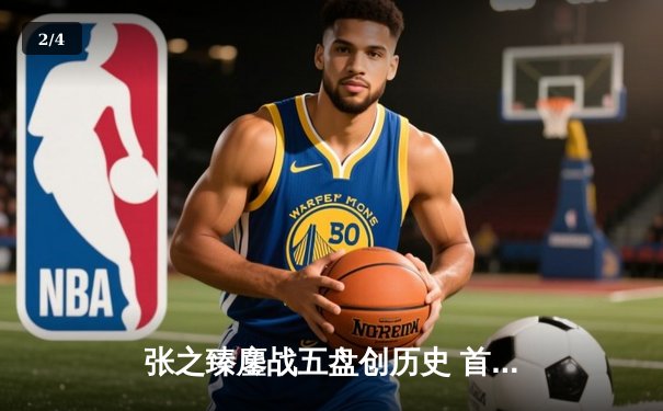 张之臻鏖战五盘创历史 首夺ATP巡回赛冠军点燃中国网坛 - 2