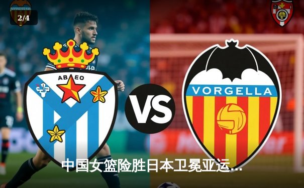 中国女篮险胜日本卫冕亚运金牌 韩旭23+16统治内线李梦关键三分定乾坤 - 2