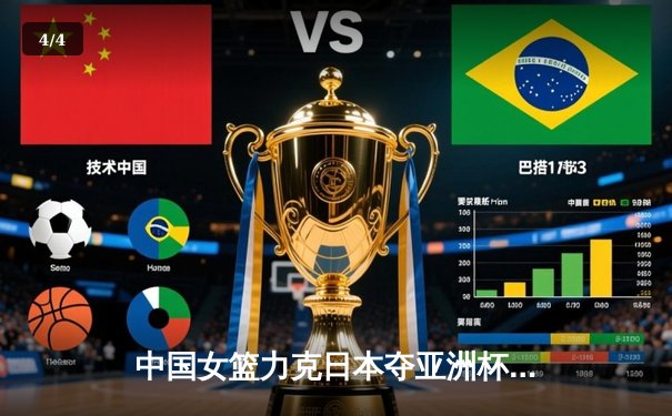 中国女篮力克日本夺亚洲杯冠军，韩旭23+16统治内线 - 4