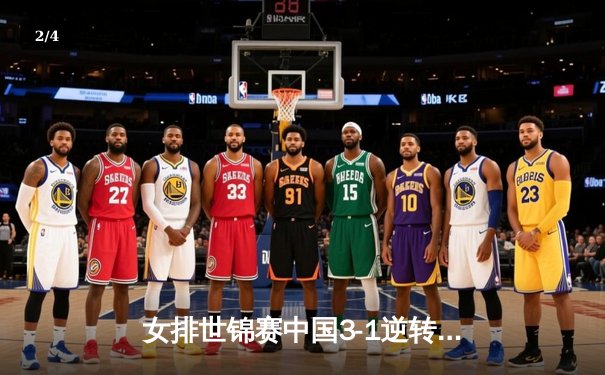 女排世锦赛中国3-1逆转日本，李盈莹狂砍28分率队挺进四强 - 2