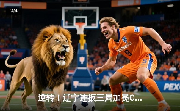 逆转！辽宁连扳三局加冕CBA总冠军，赵继伟荣膺FMVP - 2