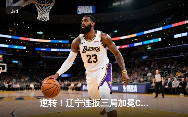 逆转！辽宁连扳三局加冕CBA总冠军，赵继伟荣膺FMVP - 3